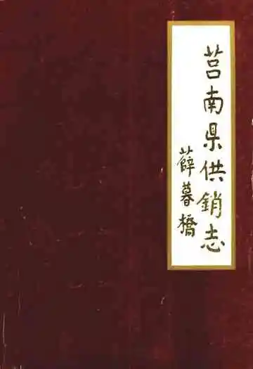 《莒南县供销志》