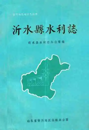 《沂水县水利志》