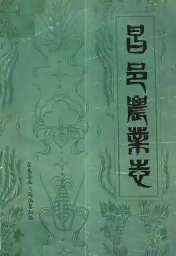 《昌邑县农业志》