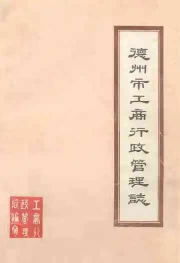 德州市工商行政管理志