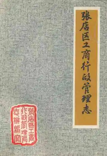 张店区工商行政管理志