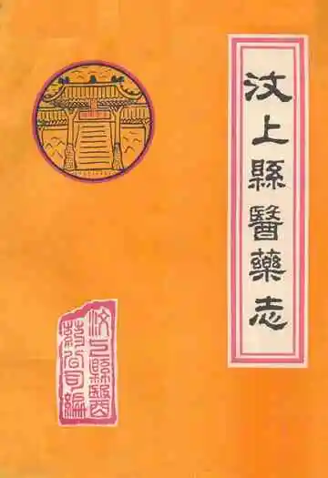 《汶上县医药志》