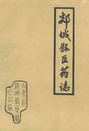 《郯城县医药志》