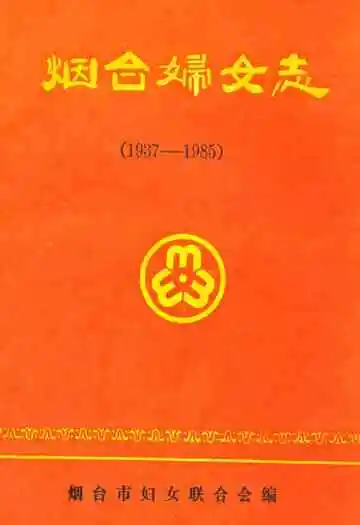 烟台妇女志(1937-1985)