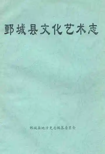 鄄城县文化艺术志