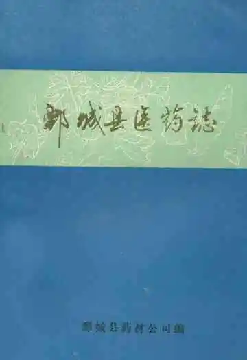 鄄城县医药志