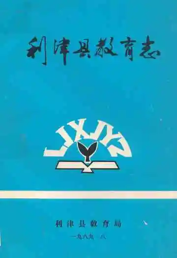 利津县教育志