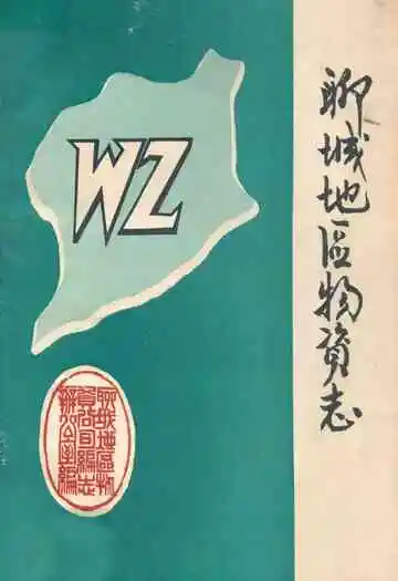聊城地区物资志(1840-1986)