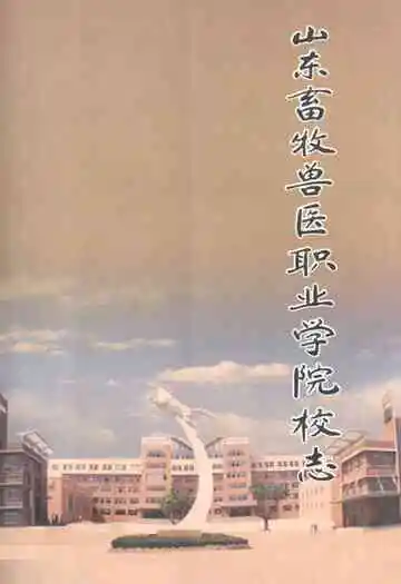 山东畜牧兽医职业学院校志(1955-2005)