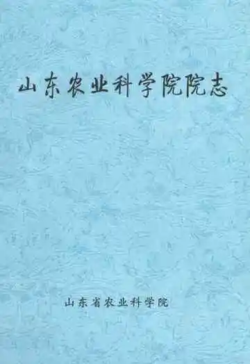 山东省农业科学院院志