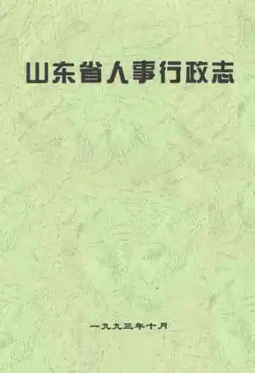 《山东省人事行政志》