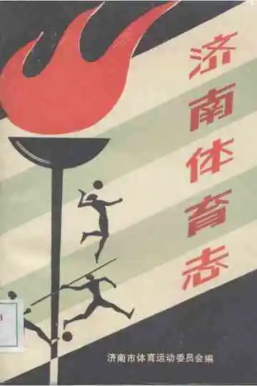 济南体育志