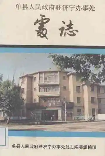 单县人民政府驻济宁办事处处志