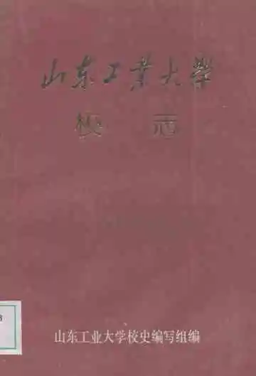 山东工业大学校志