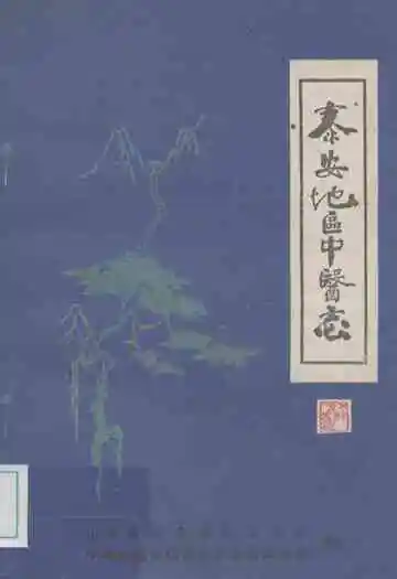 泰安地区中医志