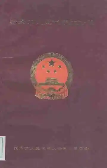 菏泽市人民代表大会志