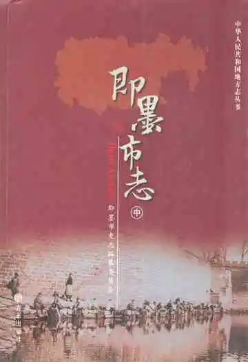 即墨市志(中)