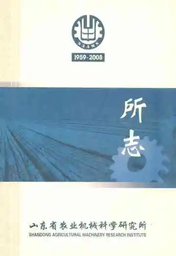 山东省农业机械科学研究所志(1959~2008)