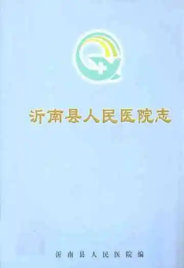 沂南县人民医院志(1947.10-2007.10)