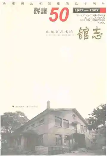 山东省艺术馆建馆五十周年馆志(1957-2007)