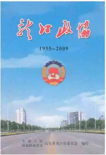 龙口政协(1955-2009)
