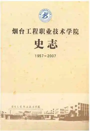烟台工程职业技术学院史志(1957-2007)
