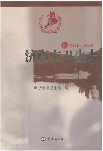 济南市卫生志(1840-1988)上