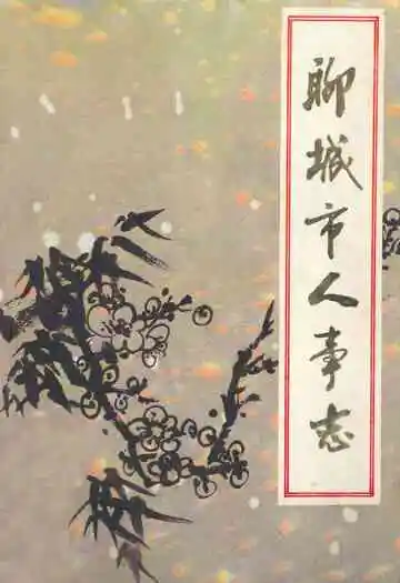 《聊城市人事志》
