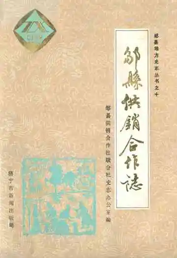 《邹县供销合作志》