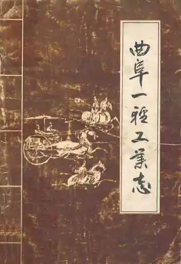 《曲阜一轻工业志》