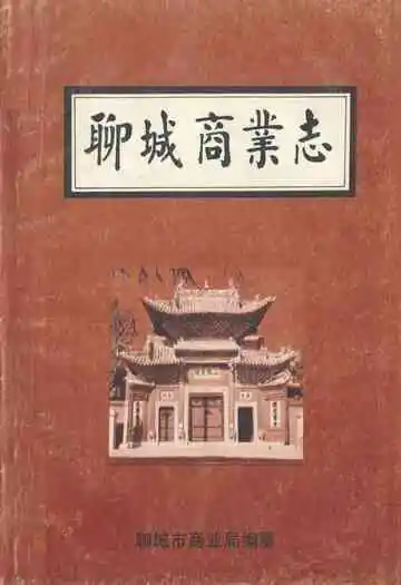 《聊城商业志》