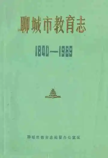 聊城市教育志(1840-1989)