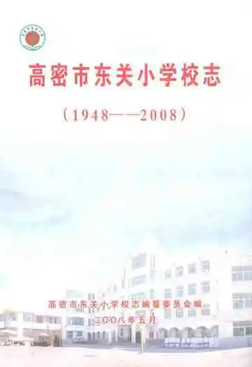 高密市东关小学校志(1948-2008)