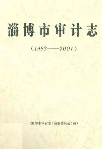 淄博市审计志(1983-2007)