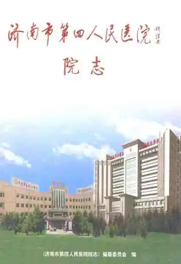 济南市第四人民医院院志