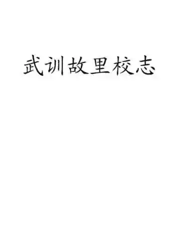 武训故里校志