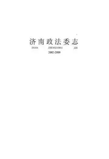 济南政法委志(2002-2009)