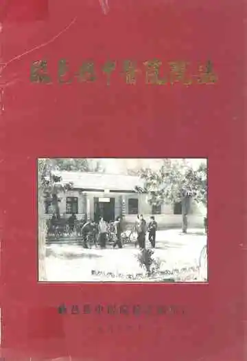 临邑县中医院院志(1958-1988)