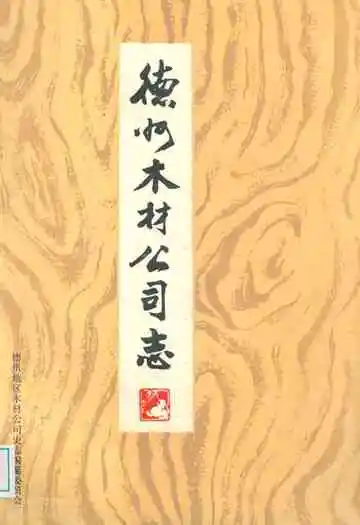 德州木材公司志(1953-1985)