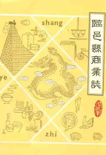 临邑县商业志(1915-1985)