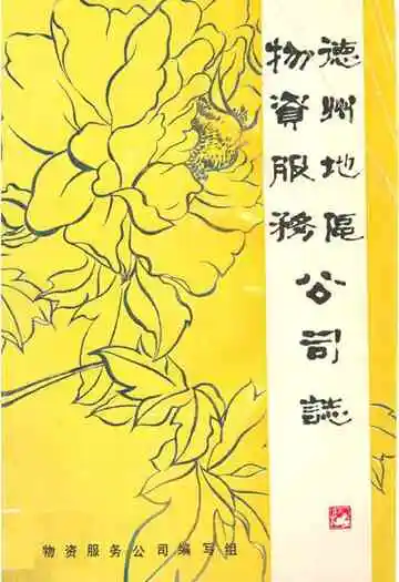 德州地区物资服务公司志