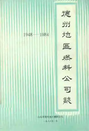 德州地区燃料公司志(1948-1984)