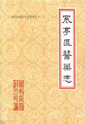 寒亭区医药志