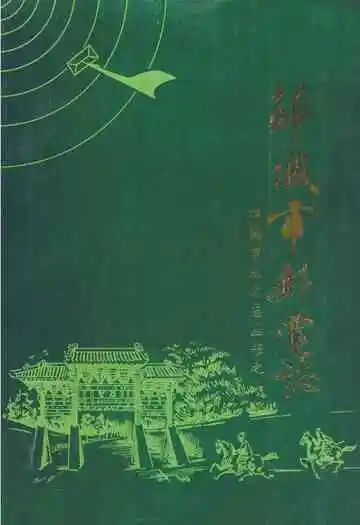 邹城市邮电志