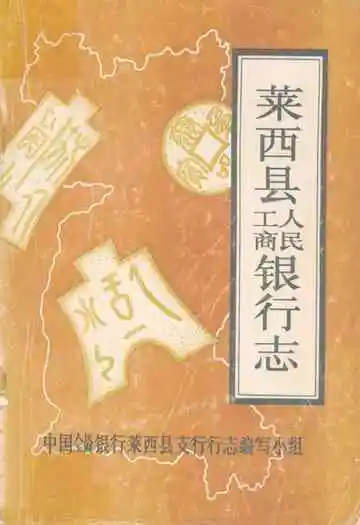 莱西县工商人民银行志