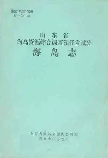 山东省海岛资源综合调查和开发试验海岛志