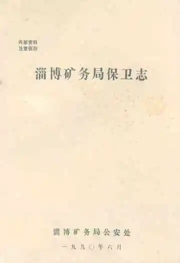淄博矿务局保卫志