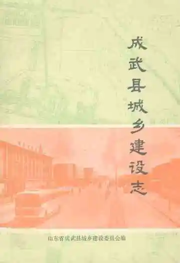 成武县城乡建设志