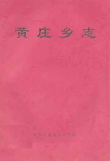 黄庄乡志