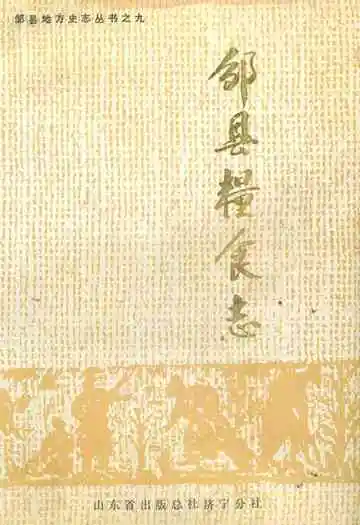 邹县粮食志